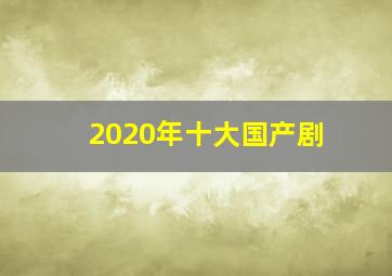 2020年十大国产剧