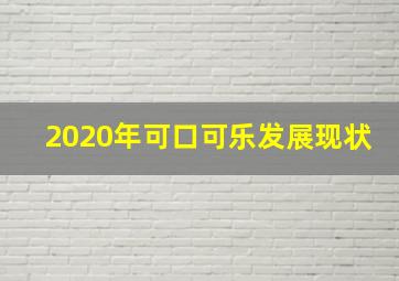 2020年可口可乐发展现状