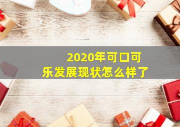 2020年可口可乐发展现状怎么样了