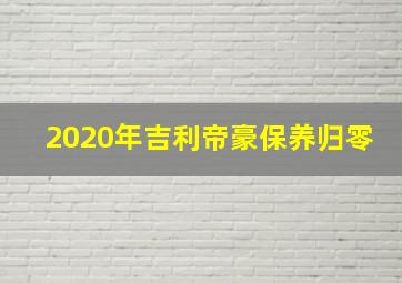 2020年吉利帝豪保养归零