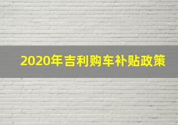 2020年吉利购车补贴政策