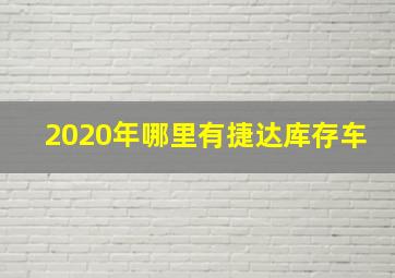 2020年哪里有捷达库存车