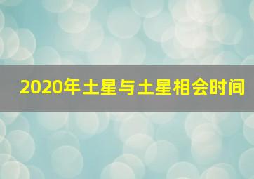 2020年土星与土星相会时间