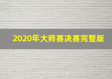 2020年大师赛决赛完整版