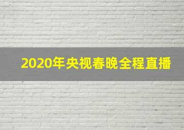 2020年央视春晚全程直播