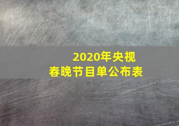 2020年央视春晚节目单公布表