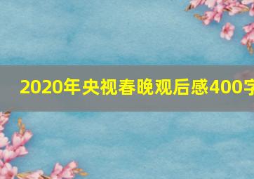 2020年央视春晚观后感400字