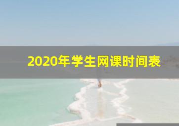 2020年学生网课时间表