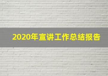 2020年宣讲工作总结报告