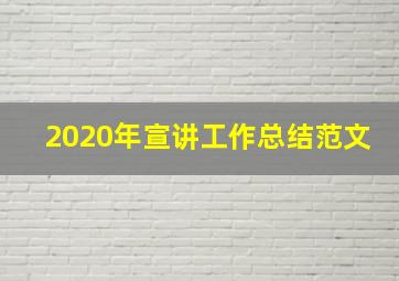 2020年宣讲工作总结范文