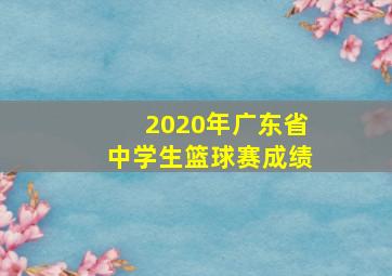 2020年广东省中学生篮球赛成绩