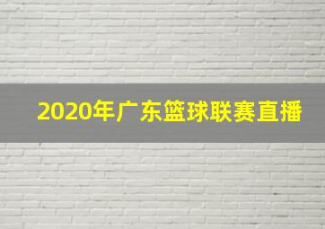 2020年广东篮球联赛直播