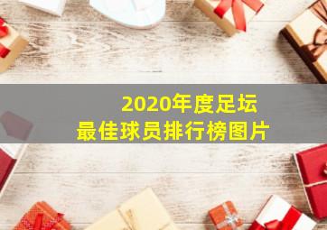 2020年度足坛最佳球员排行榜图片