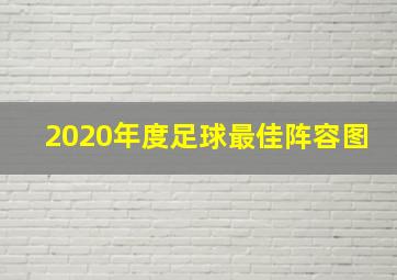 2020年度足球最佳阵容图