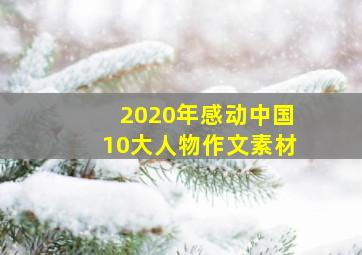 2020年感动中国10大人物作文素材