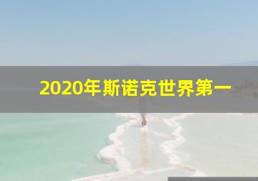 2020年斯诺克世界第一