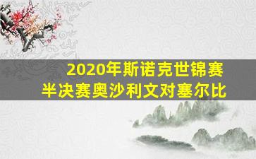 2020年斯诺克世锦赛半决赛奥沙利文对塞尔比