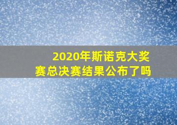 2020年斯诺克大奖赛总决赛结果公布了吗