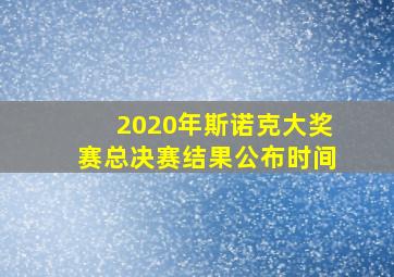 2020年斯诺克大奖赛总决赛结果公布时间