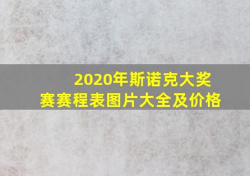 2020年斯诺克大奖赛赛程表图片大全及价格