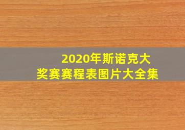 2020年斯诺克大奖赛赛程表图片大全集