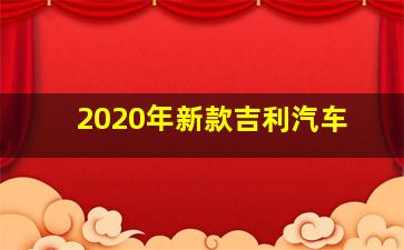 2020年新款吉利汽车