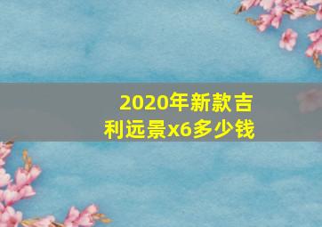 2020年新款吉利远景x6多少钱