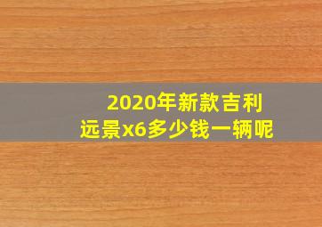 2020年新款吉利远景x6多少钱一辆呢