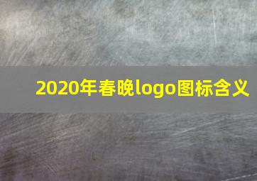 2020年春晚logo图标含义