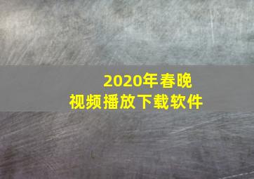 2020年春晚视频播放下载软件