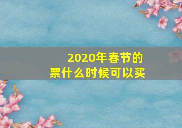 2020年春节的票什么时候可以买