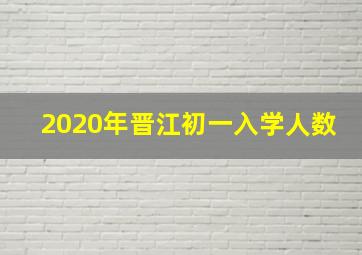 2020年晋江初一入学人数