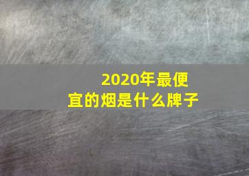 2020年最便宜的烟是什么牌子