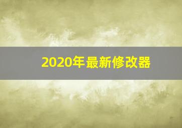 2020年最新修改器