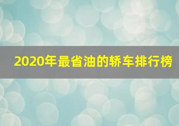 2020年最省油的轿车排行榜