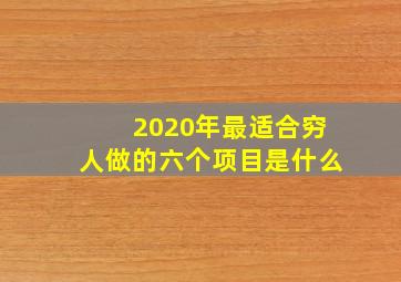 2020年最适合穷人做的六个项目是什么