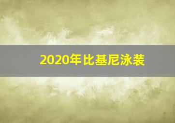 2020年比基尼泳装