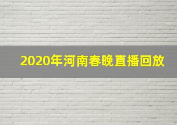 2020年河南春晚直播回放