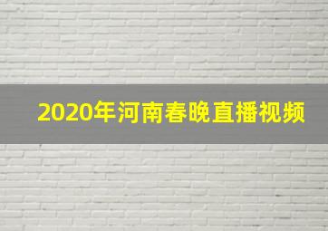 2020年河南春晚直播视频