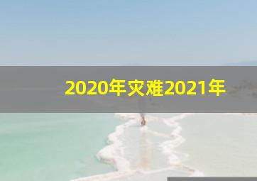 2020年灾难2021年