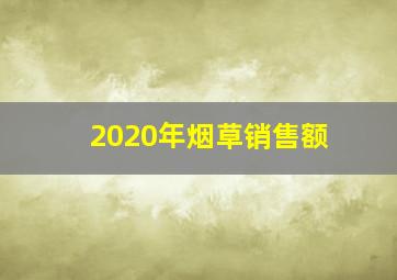 2020年烟草销售额