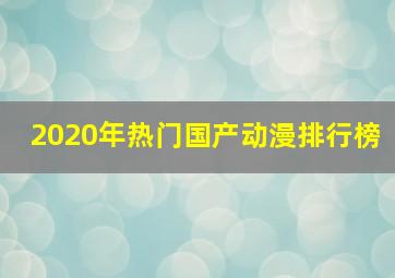 2020年热门国产动漫排行榜