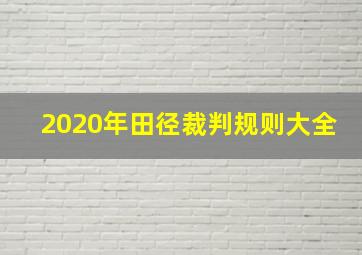 2020年田径裁判规则大全