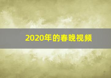 2020年的春晚视频