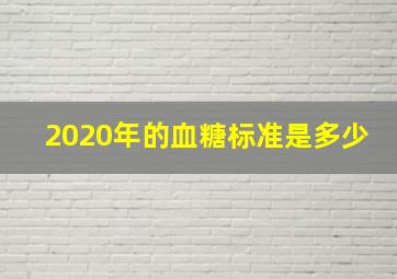 2020年的血糖标准是多少