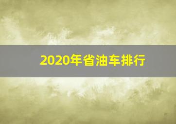 2020年省油车排行