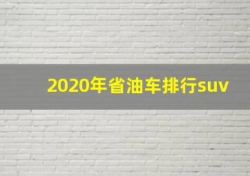 2020年省油车排行suv