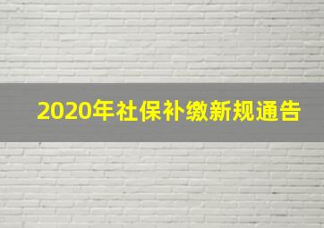 2020年社保补缴新规通告