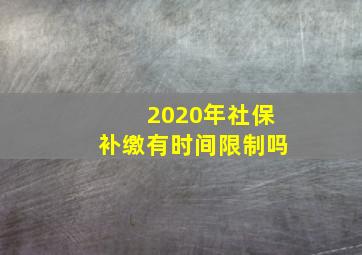 2020年社保补缴有时间限制吗