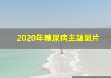 2020年糖尿病主题图片